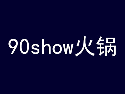 90show火锅
