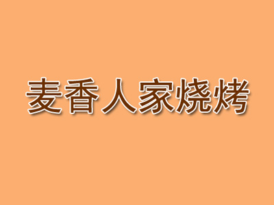 麦香人家烧烤