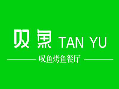 叹鱼风尚烤鱼