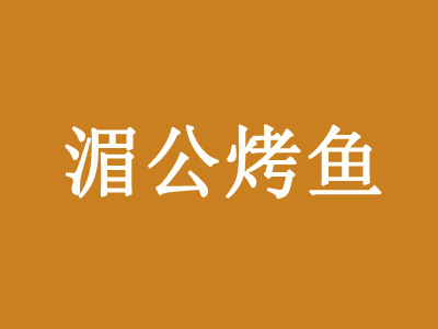 湄公烤鱼