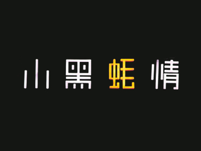 小黑蚝情