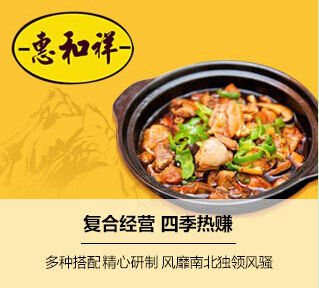 开家惠和祥黄焖鸡米饭有什么优势？