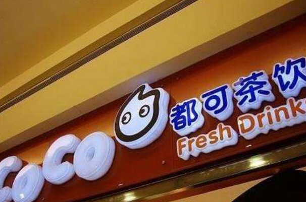 都可coco奶茶投资要多少钱?加盟费3万元!