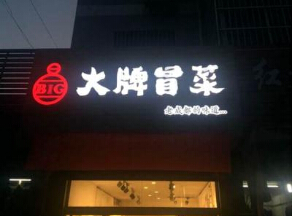 大牌冒菜加盟有哪些优势?
