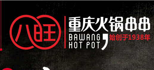 八旺肆意火锅加盟费多少钱？投资13万元，财源不断！