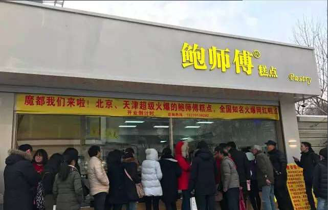 鲍师傅糕点店加盟有哪些条件?