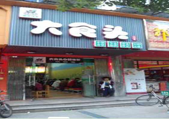 大食头快餐加盟是多少?加盟仅需40万元即可!