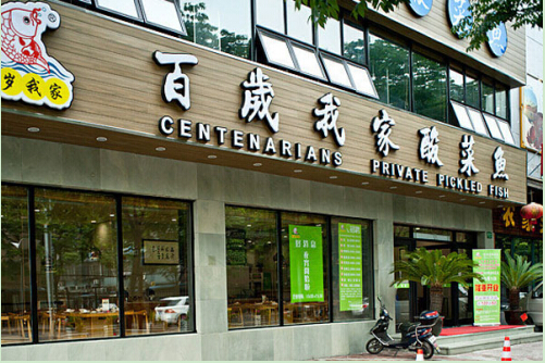 百岁我家酸菜鱼加盟多少钱?29让您万元起步创业!
