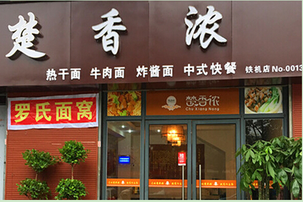 楚香浓加盟加盟多少钱?最低18800元即可开店!