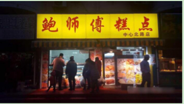 开一家鲍师傅糕点加盟店好不好?鲍师傅糕点加盟赚钱吗?