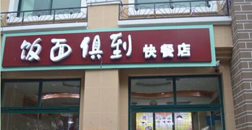 饭面俱到加盟费用是多少?只需18万元成就您的创业梦!