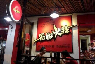 开一家冒椒火辣加盟店有哪些优势?