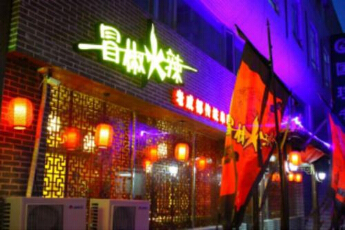 冒椒火辣加盟费多少钱?20万元无忧创业!
