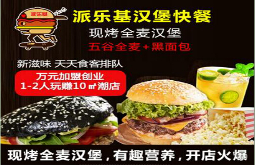 派乐基炸鸡汉堡加盟有什么条件?