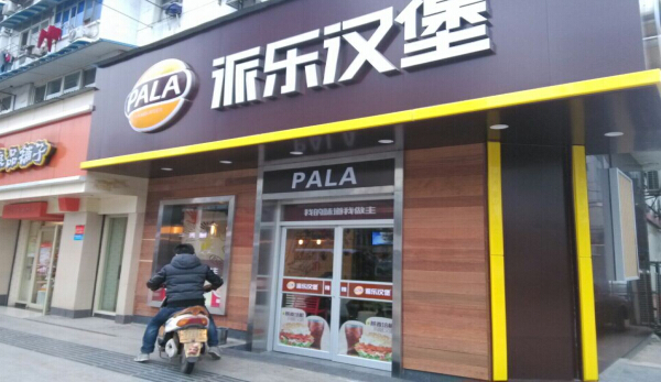 派乐汉堡加盟优势有哪些?