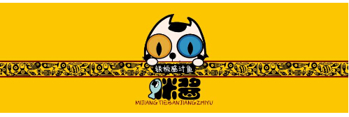 咪酱鱼的加盟费为多少?10万元加盟费用够不够?