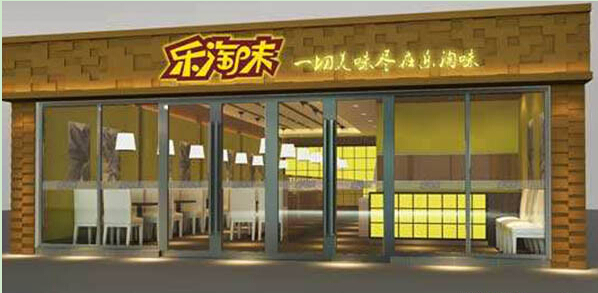 乐淘味加盟费用多少钱?10万元即可开店无忧!