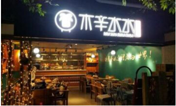 木辛水冰煮羊的加盟费是多少?13万元让你创业无忧!