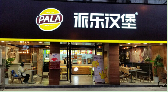 加盟一家派乐汉堡加盟条件有哪些?