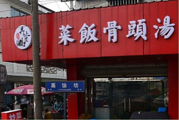 开一家弄堂口菜饭骨头汤加盟店费用是多少?