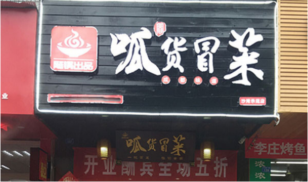 呱货冒菜加盟费多少钱?12万元圆您创业梦想!