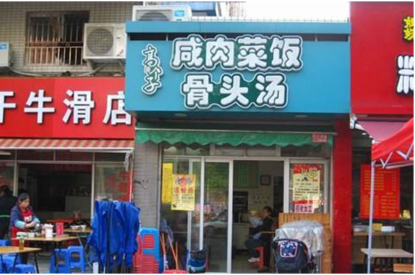 高个子咸肉菜饭骨头汤加盟多少钱?15万元助您创业梦想!
