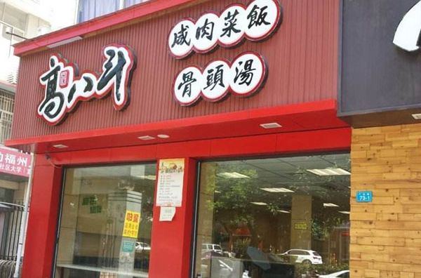 高八斗咸肉菜饭骨头汤加盟费多少钱?