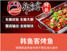 开一家韩鱼客烤鱼店好不好？加盟费多少钱？