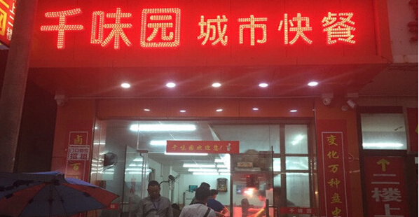 千味园自选餐厅加盟多少钱?20万元即可开店!