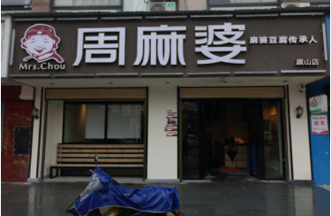 周麻婆加盟费用多少钱?总投资费用34万元!