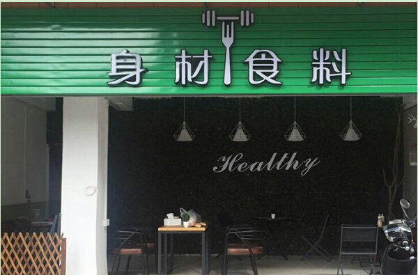 身材食料加盟费用是多少?15万元轻松创业!