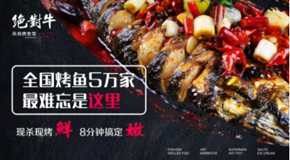 开一家绝对牛风尚烤鱼店怎么样？加盟条件有哪些？