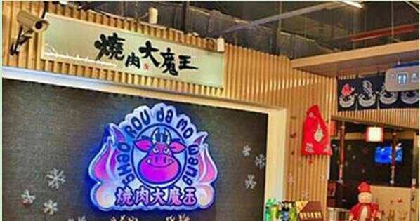 烧肉大魔王加盟费用是多少?15万元圆你创业梦!