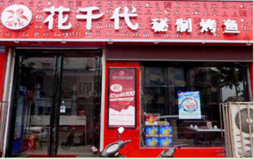 花千代加盟需要哪些条件？详细条件不可错过！