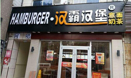 汉霸汉堡加盟优势是什么?掌握优势加盟更轻松!