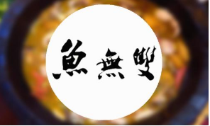 鱼无双加盟费多少钱?总投资30万元!