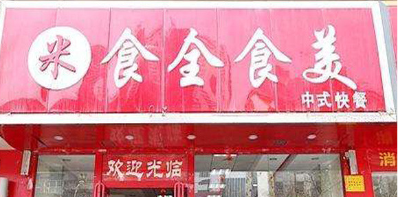 开一家食全食美中式快餐加盟店好不好?加盟有什么需要流程?