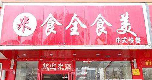 食全食美中式快餐加盟费用多少?