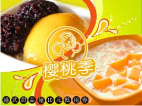 樱桃季港式甜品加盟需要多少钱？20万元圆您创业梦想！