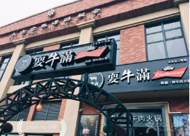 耍牛满爽腩鲜牛肉火锅加盟利润是多少?每月可达1.23万元!