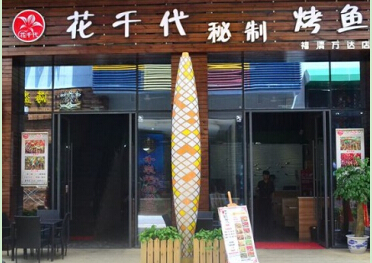 花千代烤鱼加盟需要多少钱?花千代烤鱼加盟费用详细分析!