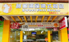 甜蜜满屋港式甜品加盟费用是多少？