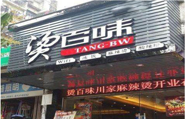 烫百味加盟费用是多少?烫百味加盟费用分析!