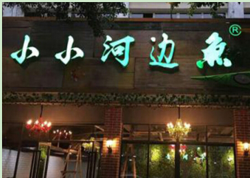 小小河边鱼加盟条件有哪些?几大优势助您创业竞争强!