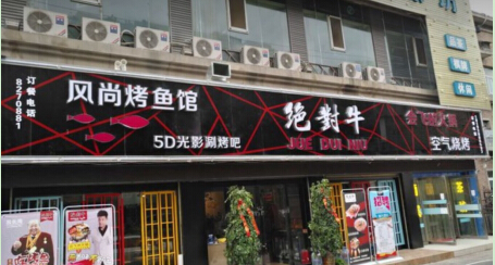 绝对牛风尚烤鱼加盟费多少钱?总投资39万元!