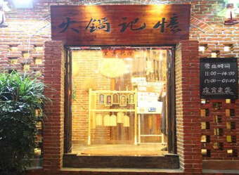 加盟火锅记忆有怎样的优势?