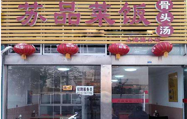 苏品菜饭骨头汤加盟费用是多少?不同区域费用分析!
