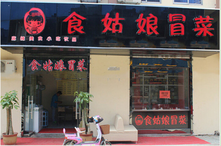 食姑娘四川冒菜加盟费多少钱?22800元加盟费,火热加盟进行中!