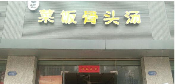 秦记菜饭骨头汤加盟费用多少钱?20万元圆你创业梦想!