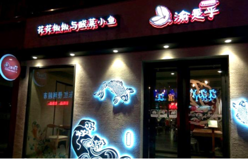 渝是乎加盟费用高吗?渝是乎加盟先从了解费用开始!
